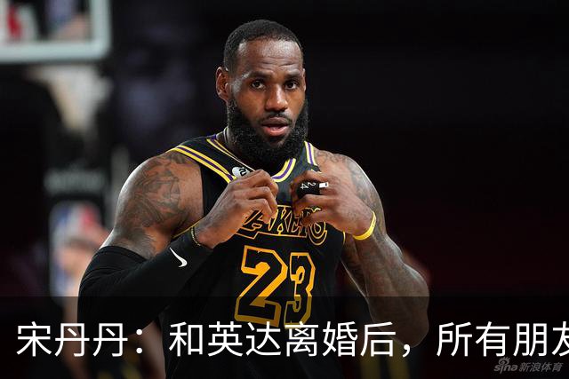 宋丹丹：和英达离婚后，所有朋友都选择他、远离我，如今我却活成了最大的赢家