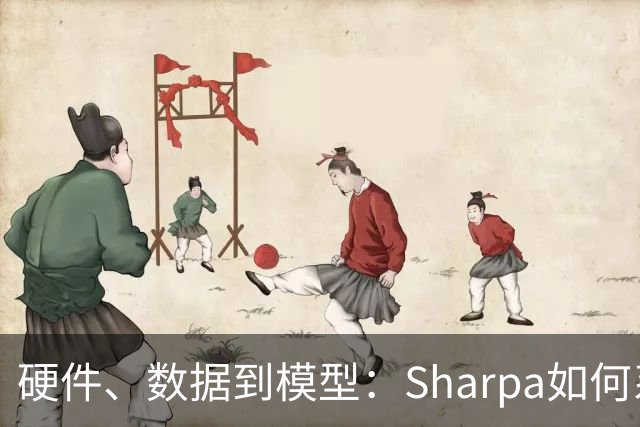 硬件、数据到模型：Sharpa如何系统性推进灵巧操作