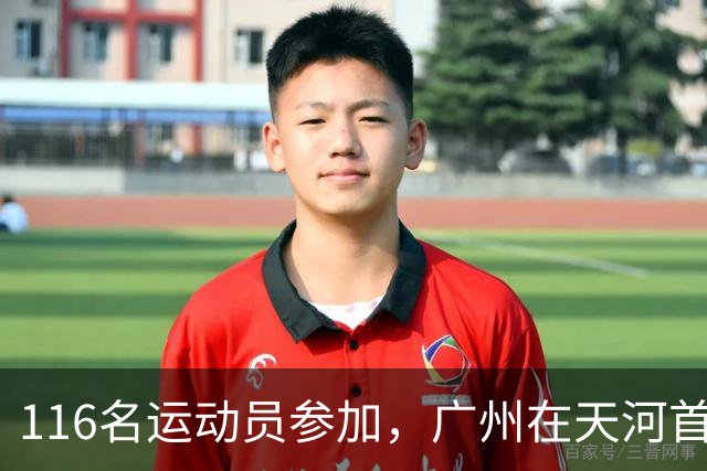 116名运动员参加，广州在天河首次举办陆地冰壶正式赛